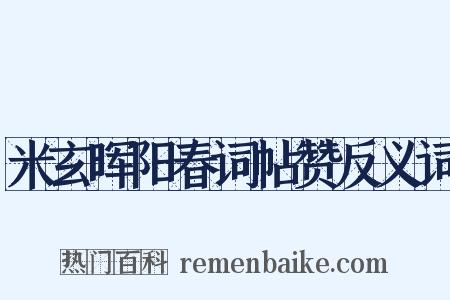 米玄晖阳春词帖赞反义词是什么意思的图片